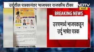 Uran मध्ये BJP कडून उर्दू भाषेत पत्रक, उर्दूतील पत्रकानंतर भाजपवर राजकीय टीका । NDTV मराठी