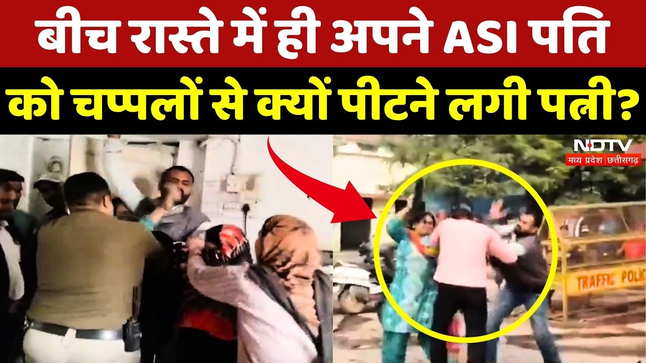 Satna Viral Video: बेवफाई का आरोप लगाकर बीच सड़क ASI पति को पीटने लगी पत्नी!| MP | Latest | Top News