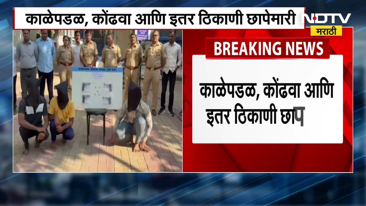 Pune Police in Action | पुणे पोलिसांची शहरात धडक कारवाई, 11 हुन अधिक पिस्तुलं जप्त