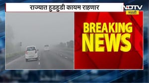 Maharashtra Cold Wave | महाराष्ट्रात हुडहुडी कायम राहणार, राज्यात बहुतांश भागात तापमानात मोठी घट