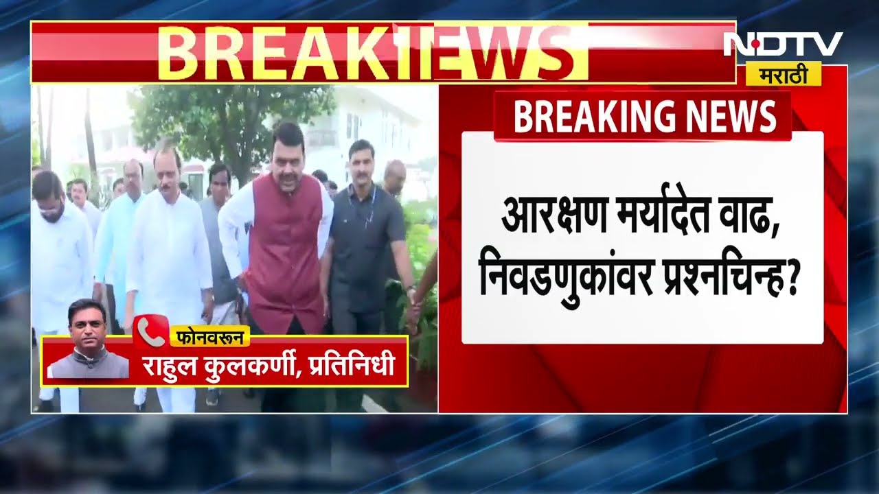 Maharashtra News निवडणुकांवर टांगती तलवार कायम आरक्षण मर्यादा ओलांडल्याने निवडणूक पुढे ढकलली जाणार?