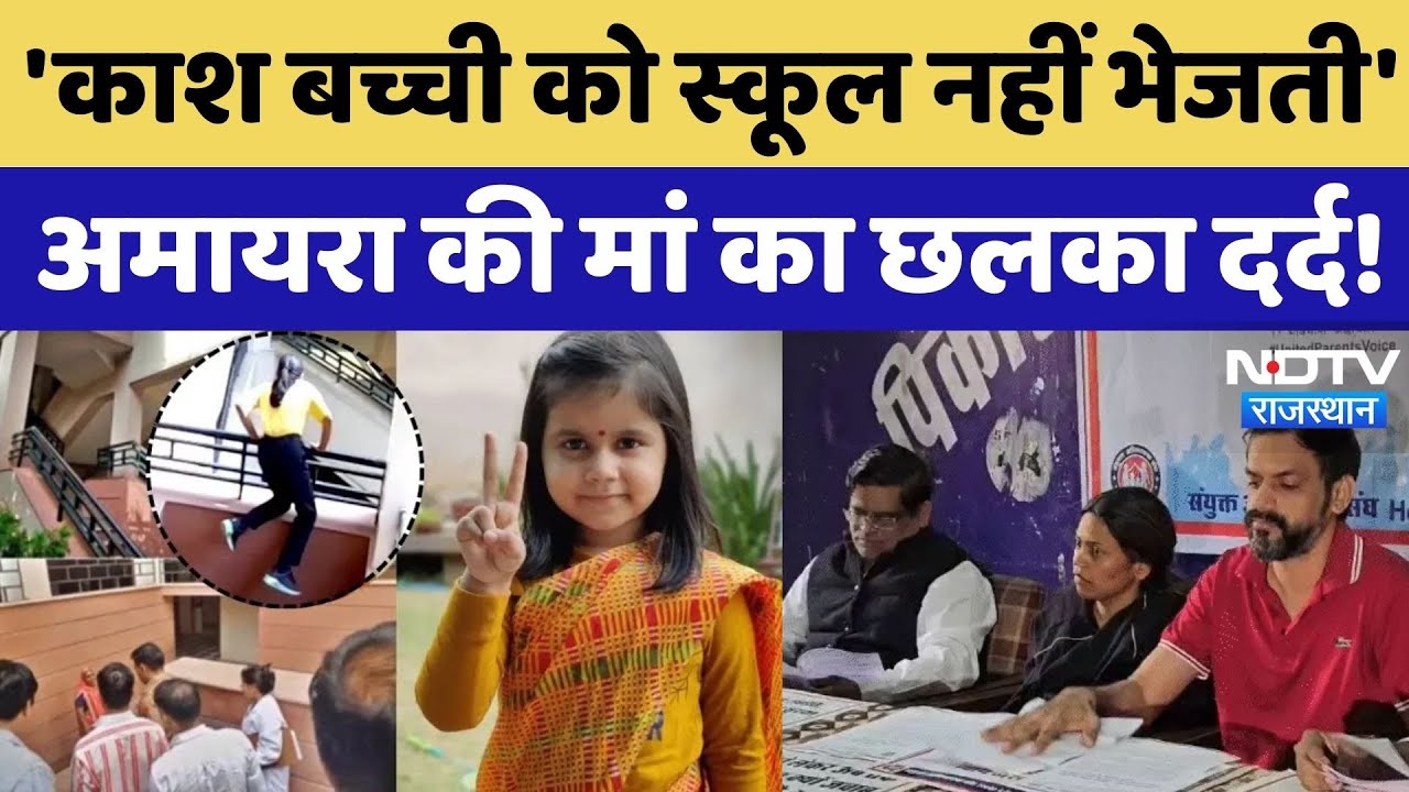 Amaira School Suicide Case: अमायरा के माता-पिता ने स्कूल पर फिर लगाए बड़े आरोप! Neerja Modi School