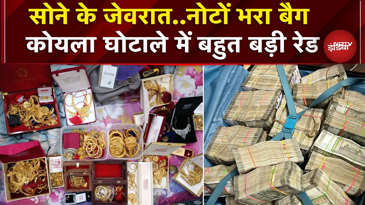 West Bengal और Jharkhand में कोयला कारोबारियों के ठिकानों से मिला खजाना | ED Raids | Breaking | Scam