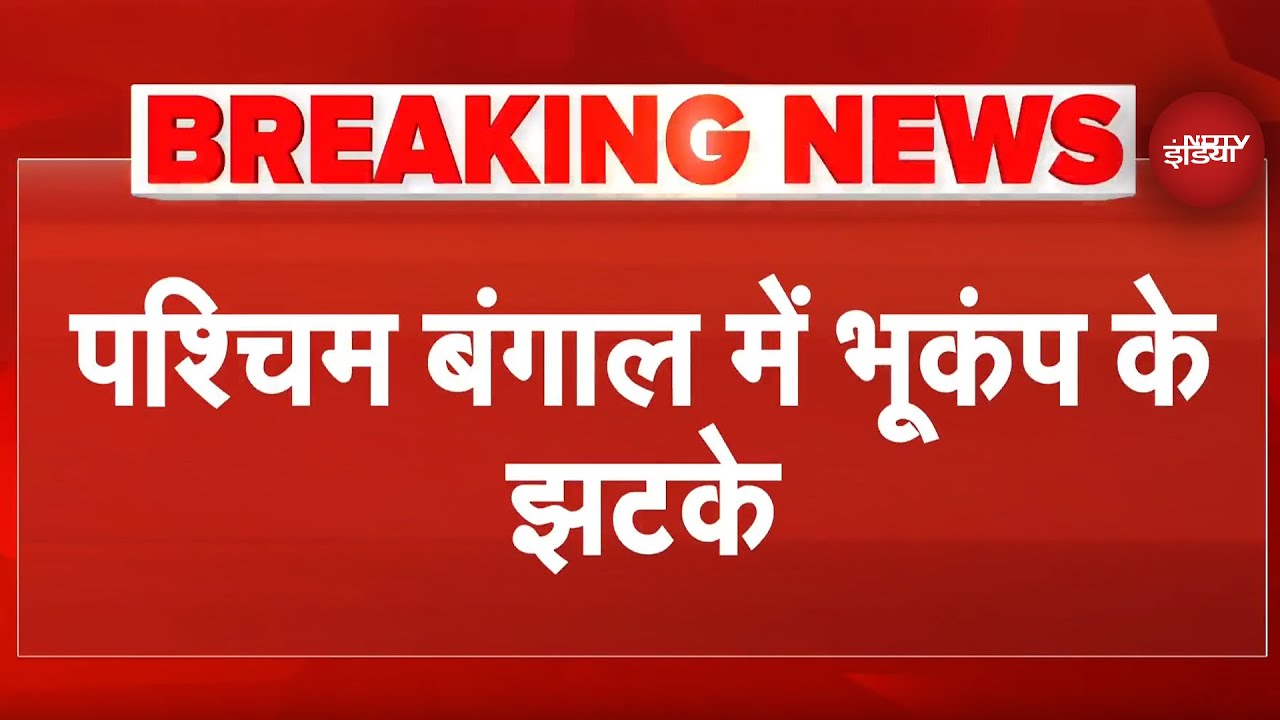 West Bengal Earthquake: बंगाल में आया तेज भूकंप, Kolkata समेत कई शहरों में महसूस हुए झटके | Breaking