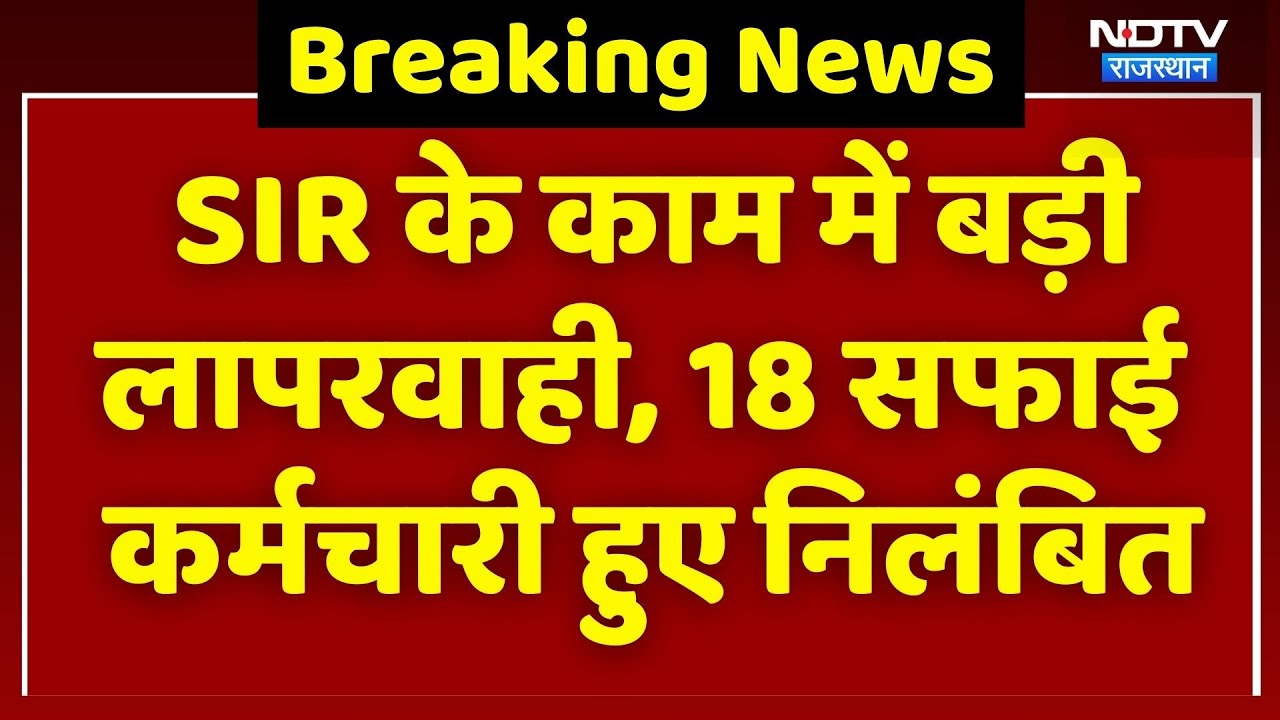 Bharatpur SIR News: BLO की मदद में लगाए गए थे कर्मचारी, लापरवाही करने पर किए गए निलंबित | Breaking