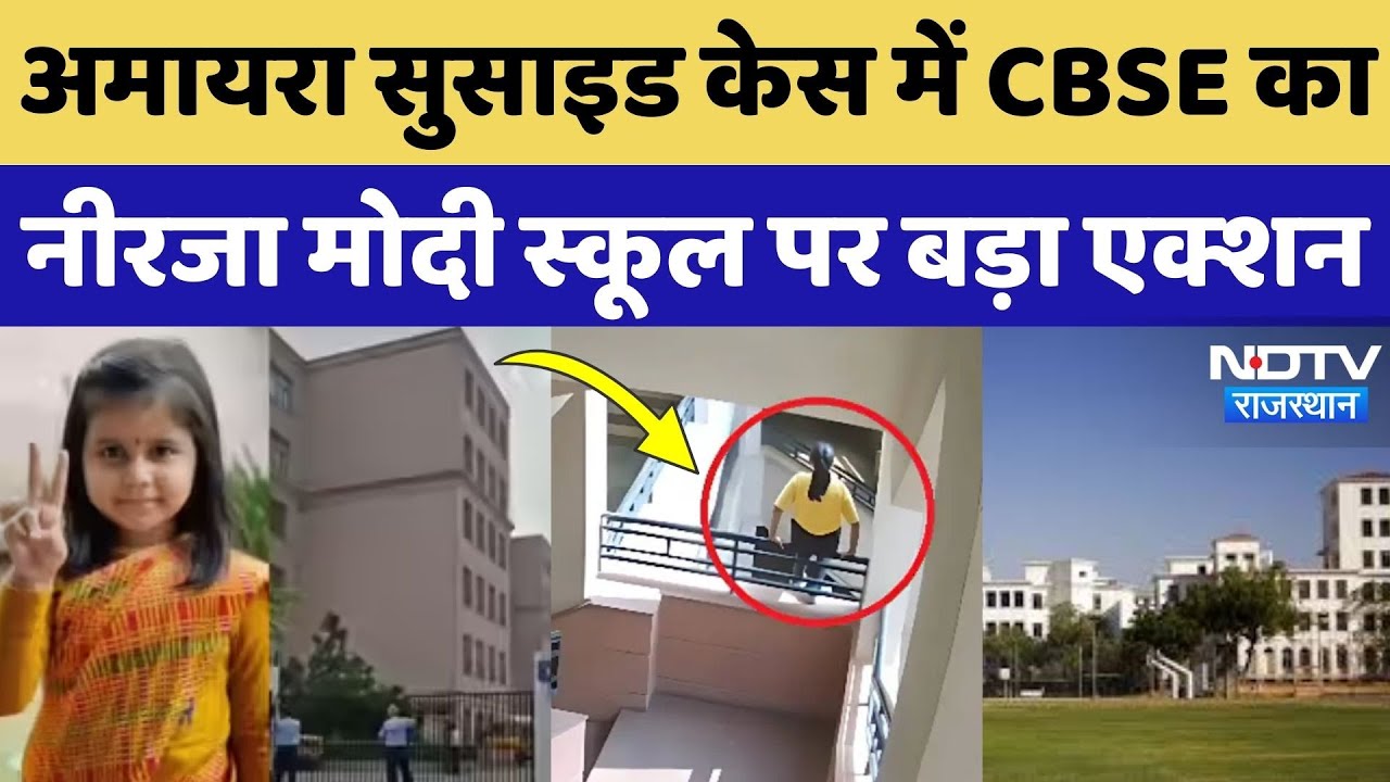 Amaira Suicide Case: CBSE का बड़ा एक्शन, Neerja Modi School से 30 दिन में मांगा जवाब! Rajasthan News