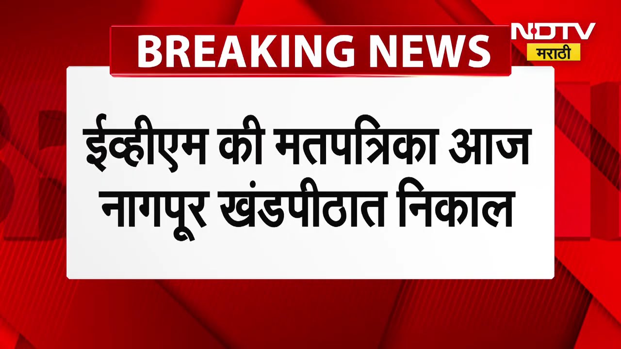 EVM or ballot paper? Results today in Nagpur bench ईव्हीएम की मतपत्रिका? नागपूर खंडपीठात आज निकाल