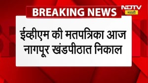EVM or ballot paper? Results today in Nagpur bench ईव्हीएम की मतपत्रिका? नागपूर खंडपीठात आज निकाल