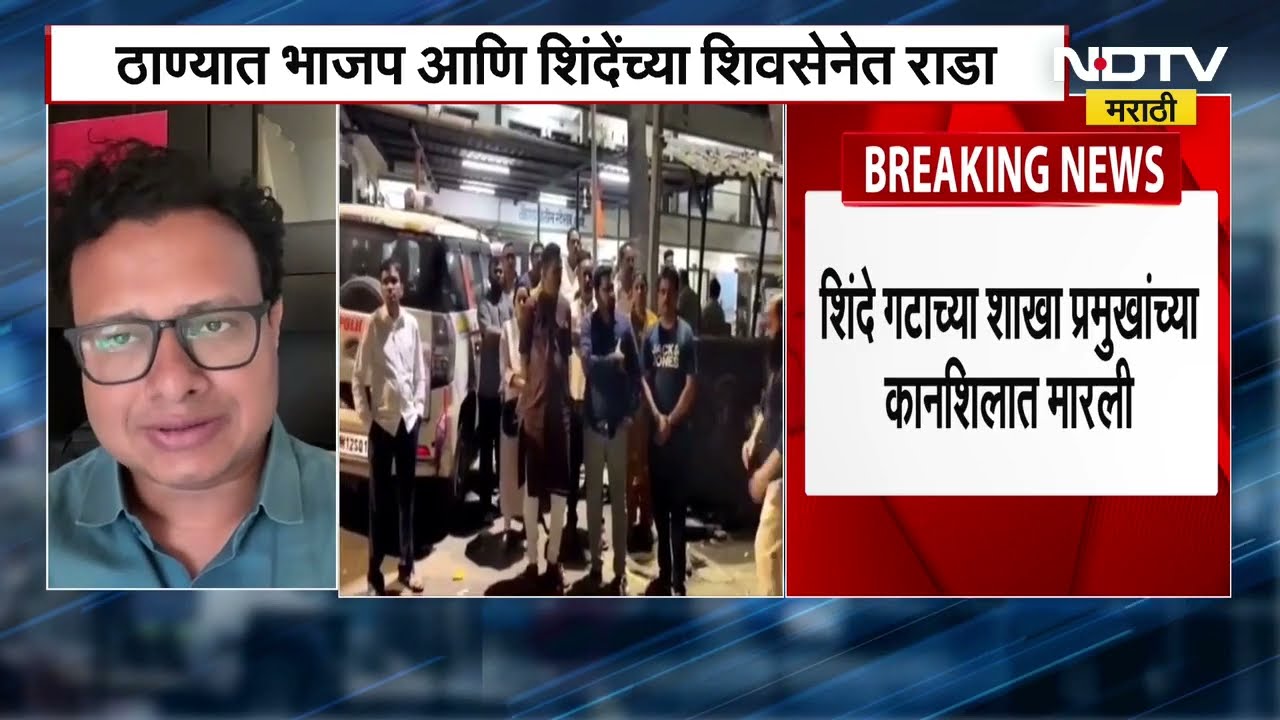 Thane Shivsena Vs BJP tussle भाजप माजी नगरसेवक नारायण पवारकडून शाखा प्रमुखांना मारहाण, ठाण्यात राडा