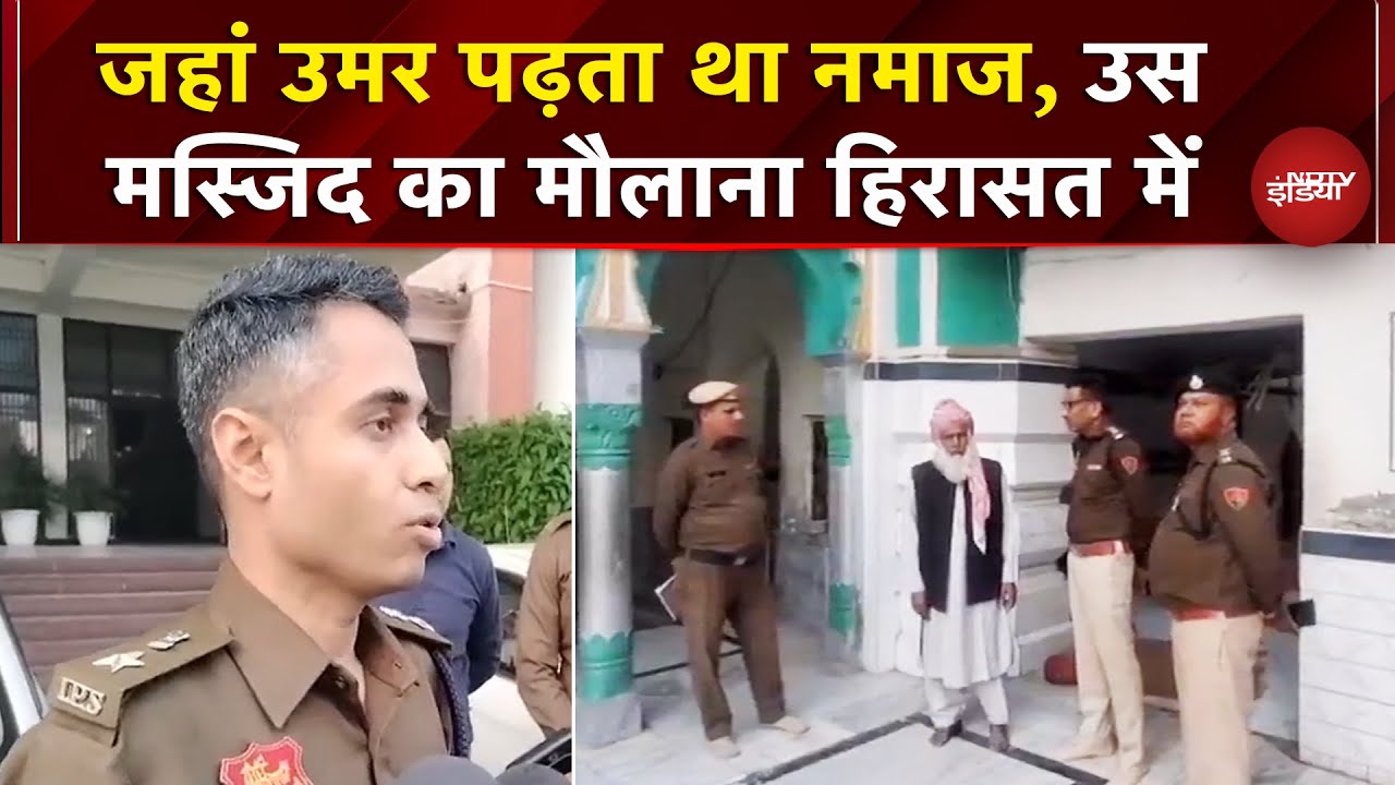 Faridabad Police की पुलिस की छापेमारी, हिरासत में मस्जिद का मौलाना तैयब हुसैन  | Delhi Blast