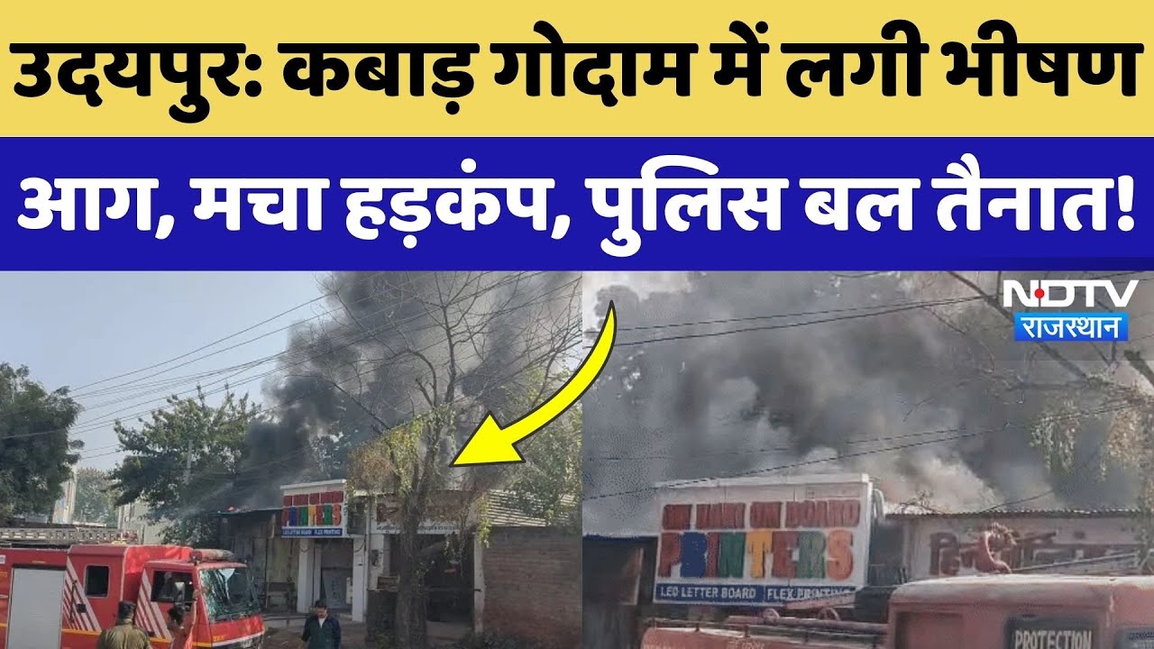 Udaipur Fire News: कबाड़ के गोदाम में भीषण आग, पूरे इलाके में हड़कंप, दमकल और पुलिसकर्मी तैनात!