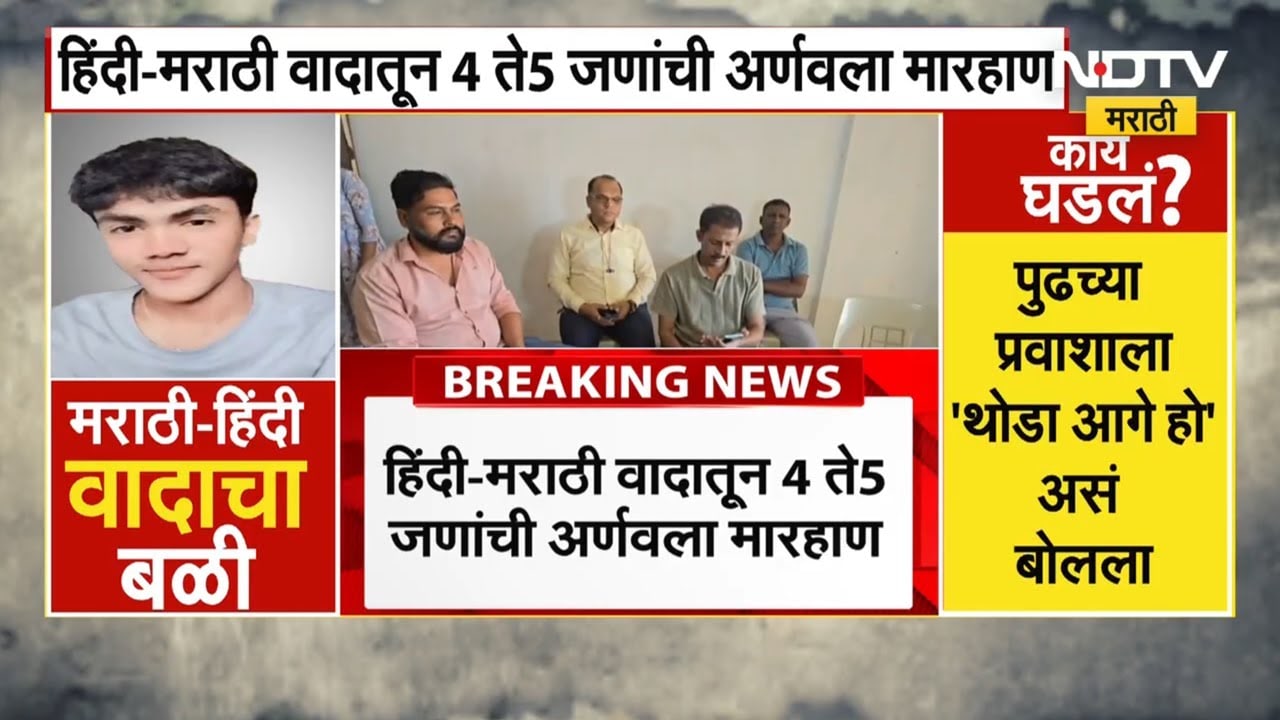 Hindi Vs Marathi वादातमुलगा अर्णव गेला! नेमकं काय झालेलं, घरच्यांचं काय म्हणणं? पोलीस काय म्हणाले?