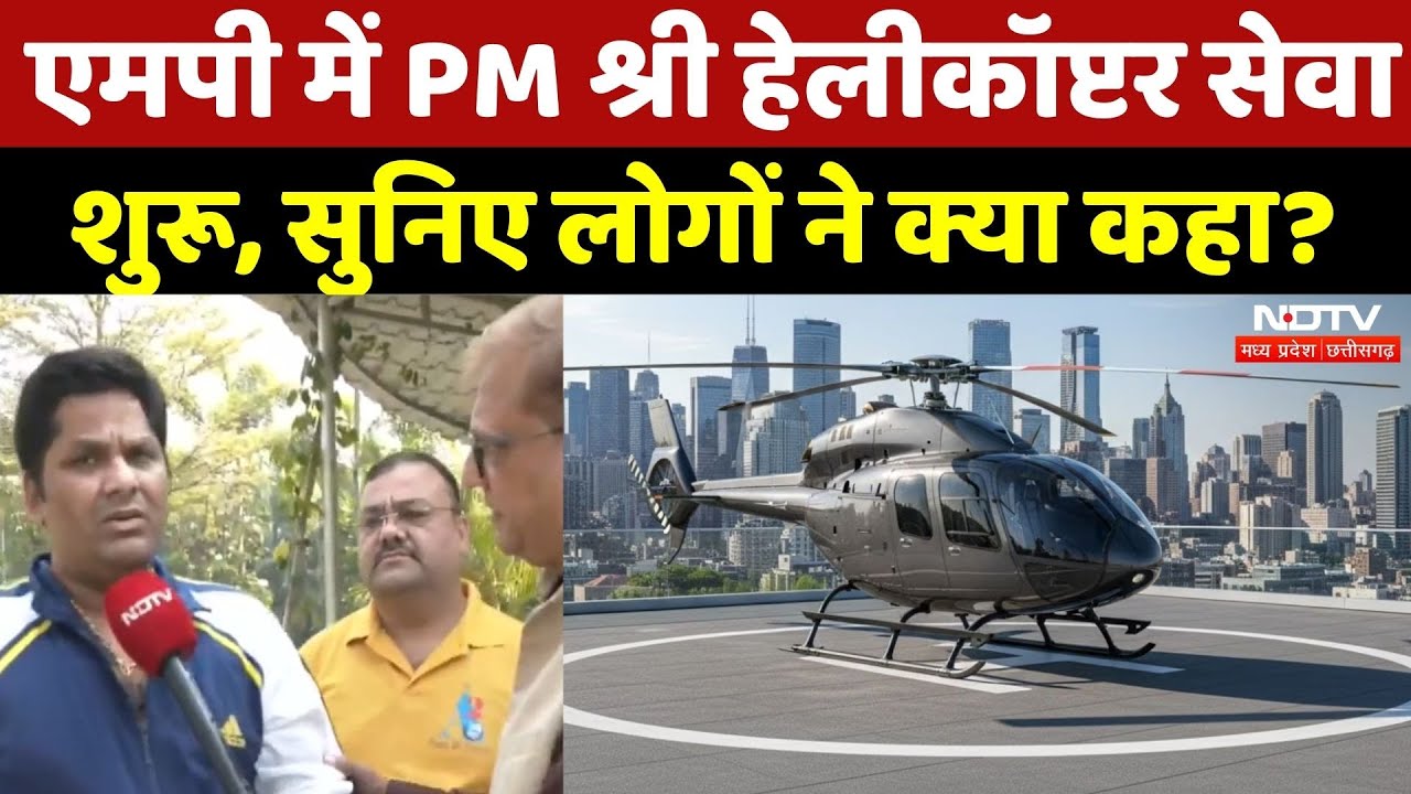 PM Shri Paryatan Helicopter Sewa: एमपी में PM श्री हेलीकॉप्टर सेवा शुरू | Madhya Pradesh | Latest