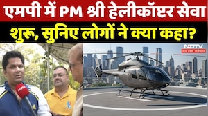 PM Shri Paryatan Helicopter Sewa: एमपी में PM श्री हेलीकॉप्टर सेवा शुरू | Madhya Pradesh | Latest