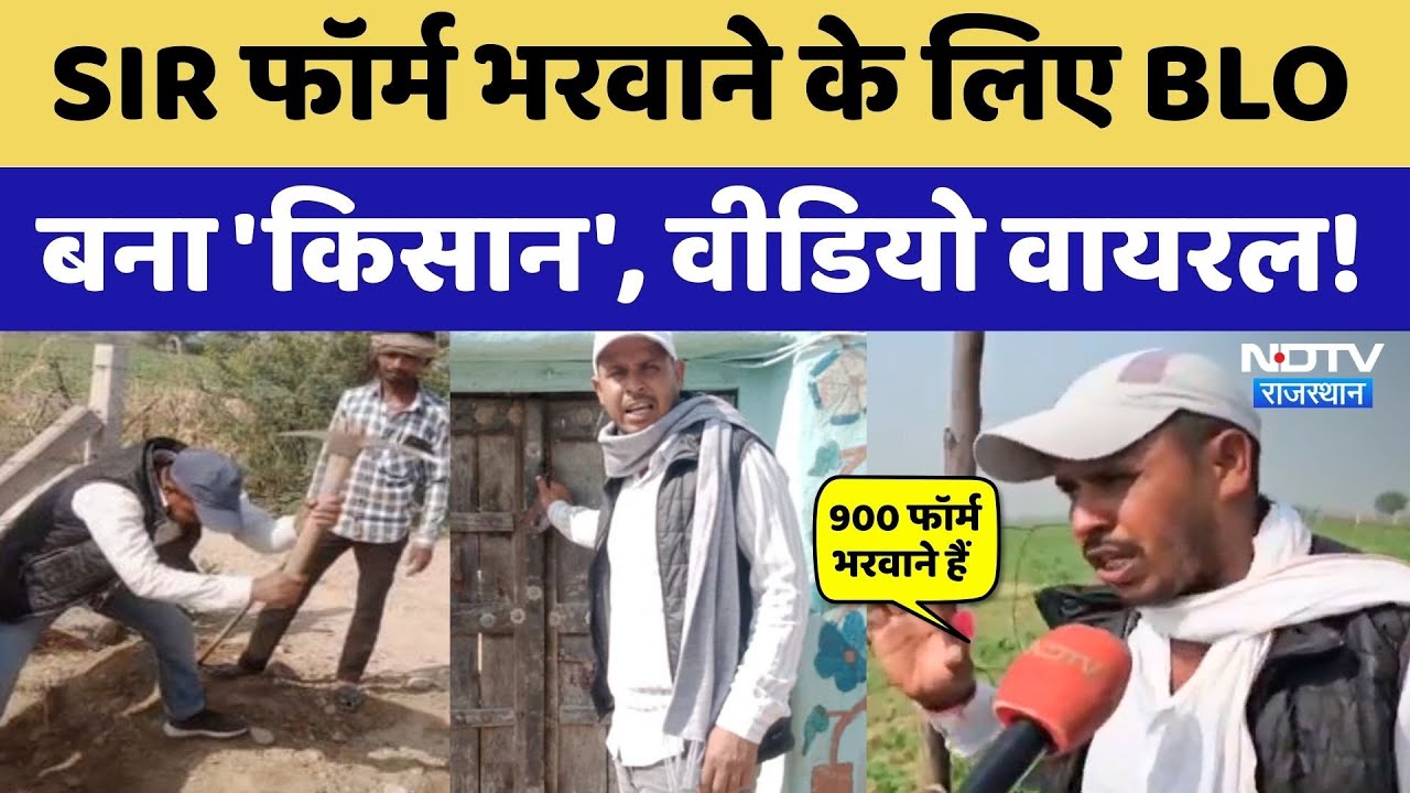 BLO Viral Video: Tonk में SIR Form भरवाने के लिए BLO बना किसान, Video हुआ Viral! Rajasthan News