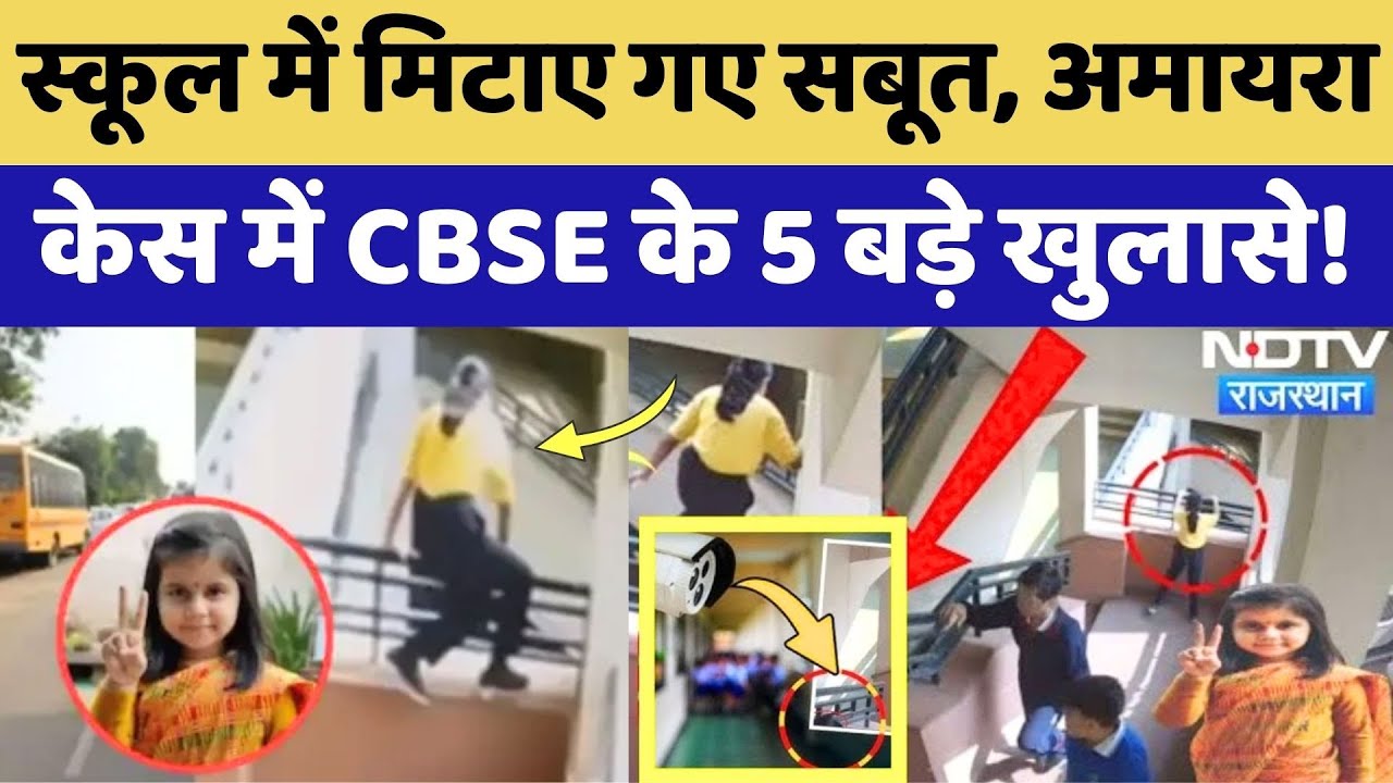 Amaira Case: 18 महीने तक बुलिंग, टीचर की डांट, CBSE रिपोर्ट ने खोले अमायरा के मौत से जुड़े राज!