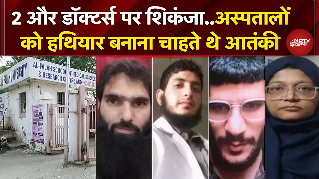 Al Falah के 2 और Doctors हिरासत में, आतंकी उमर पर बड़ा खुलासा | Delhi Blast | Breaking