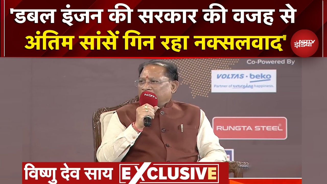 NDTV Chhattisgarh Conclave 2025: नक्सलवाद से लेकर डबल इंजन सरकार, क्या बोले CM Vishnu Deo Sai