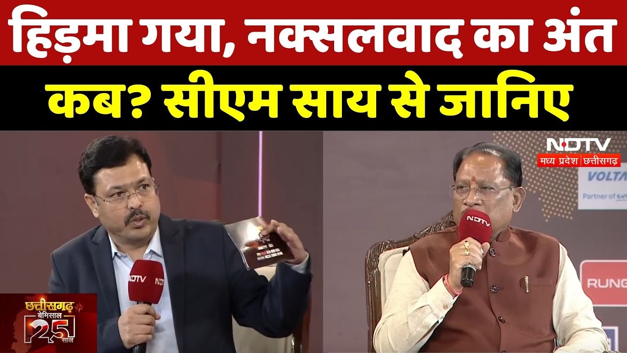 NDTV Chhattisgarh Conclave: Hidma का अंत, Naxalism का कब? CM Sai ने बताया | Raipur | Naxalism | MPCG