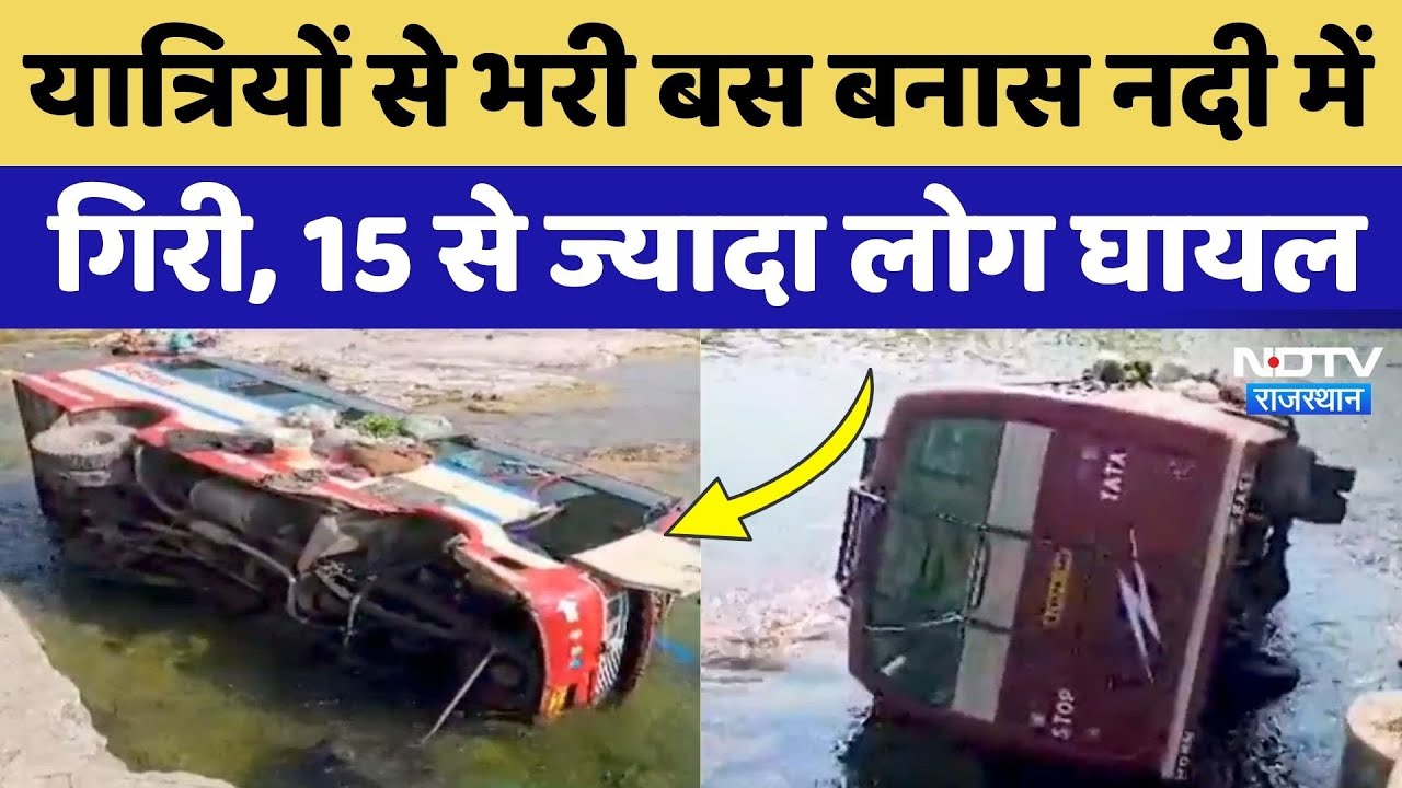 Rajsamand bus accident: यात्रियों से भरी बस Banas River में गिरी, 15 से ज्यादा घायल, दर्दनाक मंजर!