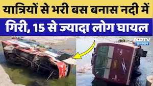 Rajsamand bus accident: यात्रियों से भरी बस Banas River में गिरी, 15 से ज्यादा घायल, दर्दनाक मंजर!