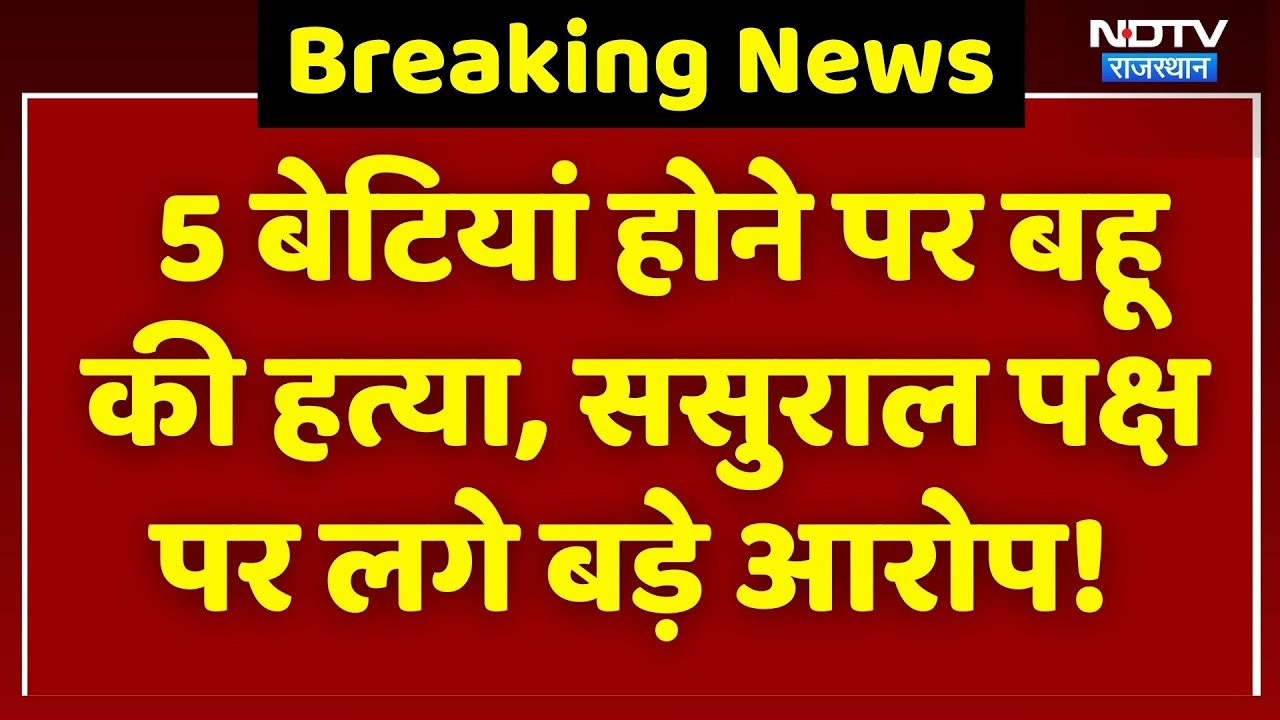 Jaisalmer News: 5 बेटियां होने ससुरालवालों ने की बहू की हत्या, शव को पानी के टांके में फेका!