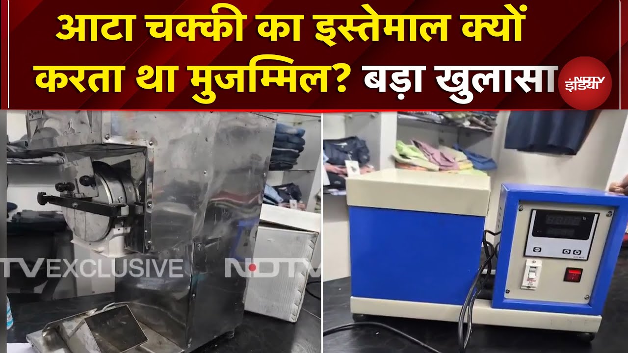 Delhi Blast: आतंकी मॉड्यूल का 'आटा चक्की' कनेक्शन आया सामने | Dr Muzammil | Umar | Al Falah