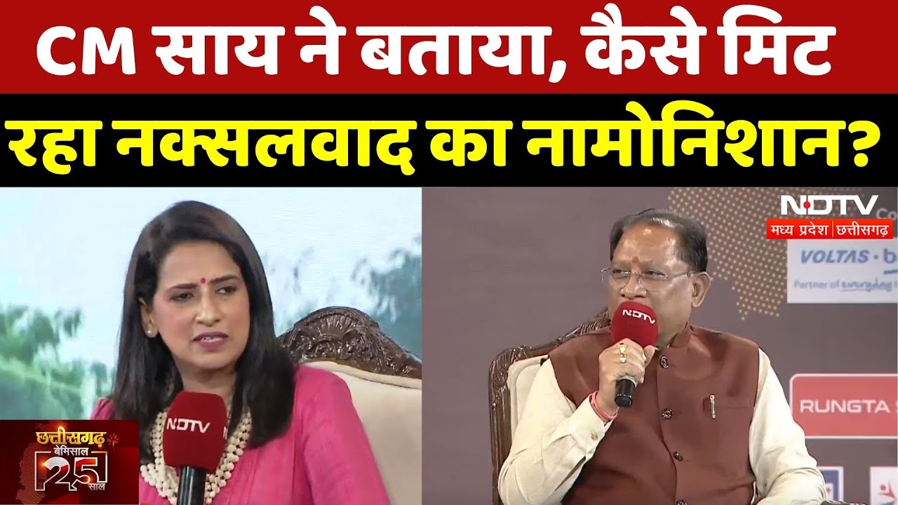 NDTV Chhattisgarh Conclave 2025: कैसे मिट रहा नक्सलवाद? CM Sai ने बताया | Naxalism | Raipur | MPCG