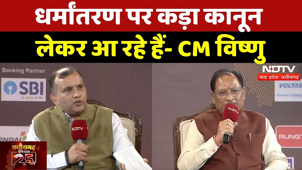 NDTV Chhattisgarh Conclave: Religion Conversion  पर जल्द लागू होगा कानून- CM Sai | Raipur | MPCG