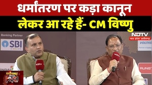 NDTV Chhattisgarh Conclave: Religion Conversion  पर जल्द लागू होगा कानून- CM Sai | Raipur | MPCG