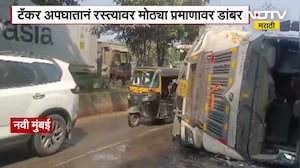 Navi Mumbai Tancker Accident | Uran-Belapur मार्गावर टँकर पलटी, रस्त्यावर मोठ्या प्रमाणावर डांबर
