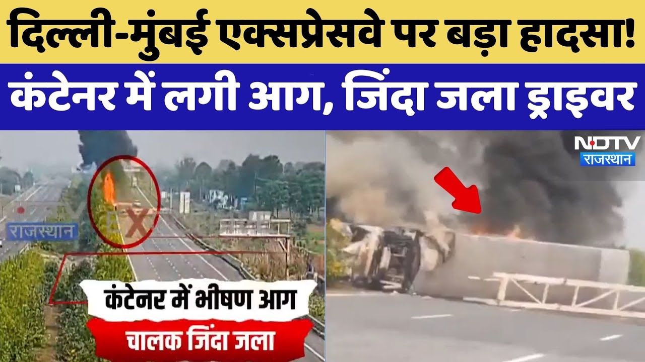 Truck Accident: Delhi-Mumbai Expressway पर बड़ा हादसा!, जिंदा जला ड्राइवर | Fire News | Breaking News