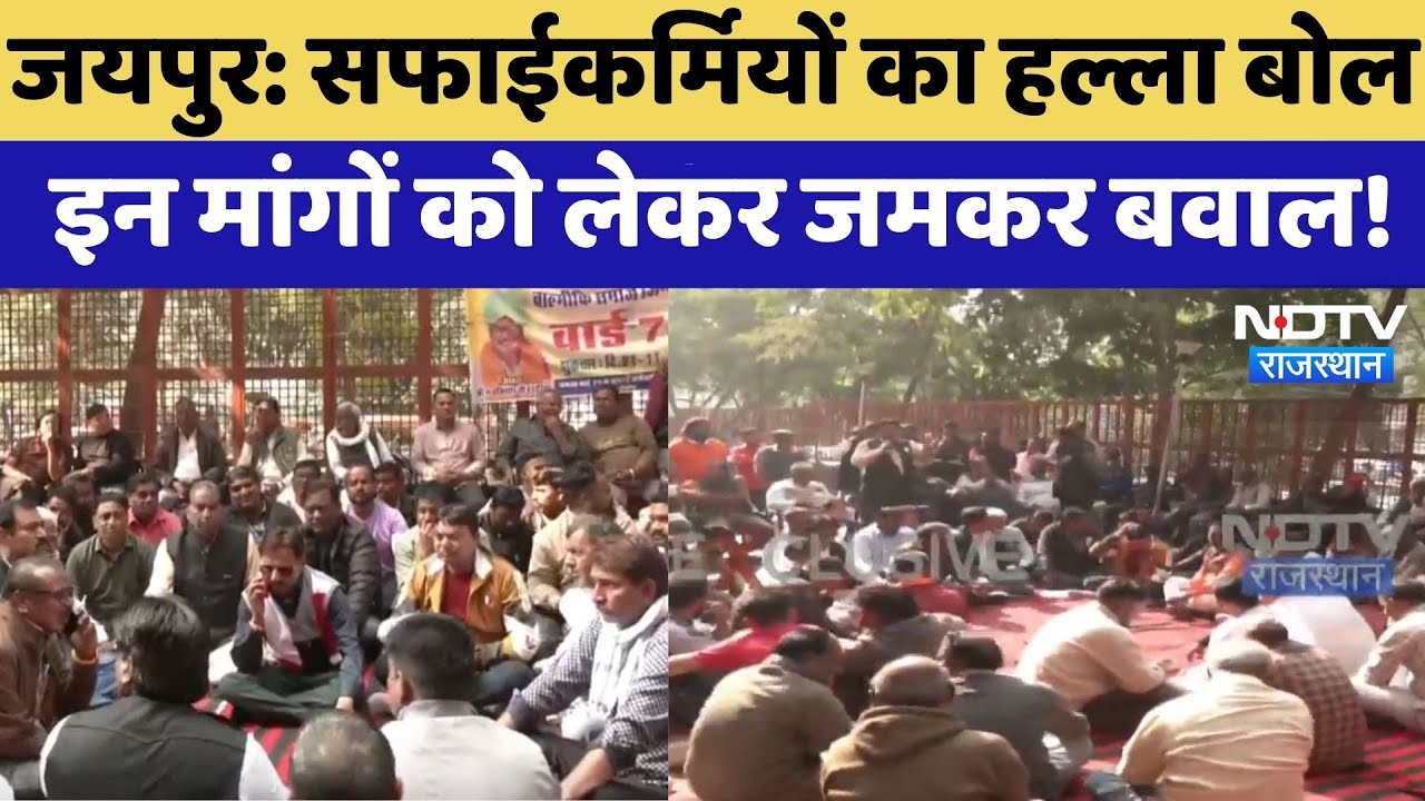 Jaipur Protest: सफाईकर्मियों का हल्ला बोल, इन मांगों को लेकर जमकर बवाल! | Top News | Latest News