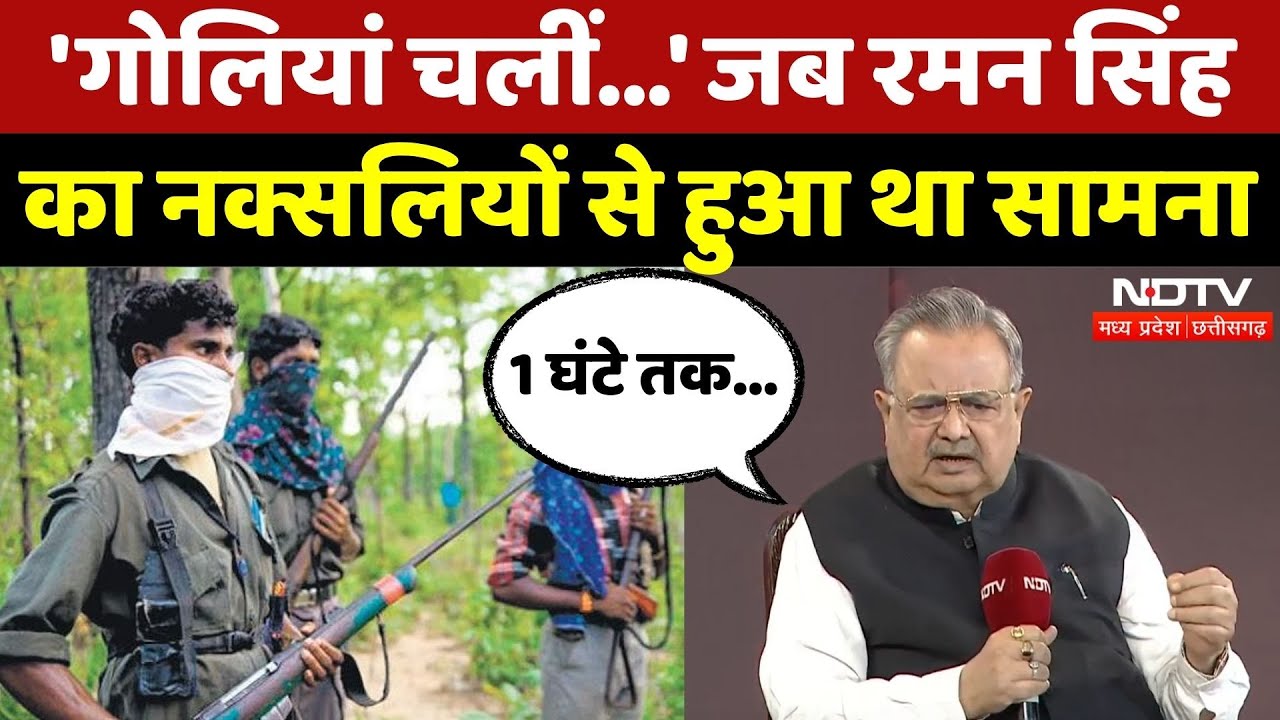 NDTV Chhattisgarh Conclave: Naxalites से सामना, Raman Singh ने बताया क्या हुआ था | Naxalism | CG