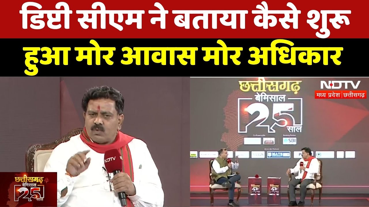 NDTV Chhattisgarh Conclave 2025: Deputy CM ने बताया कैसे शुरू हुआ मोर आवास मोर अधिकार। Top News । CM