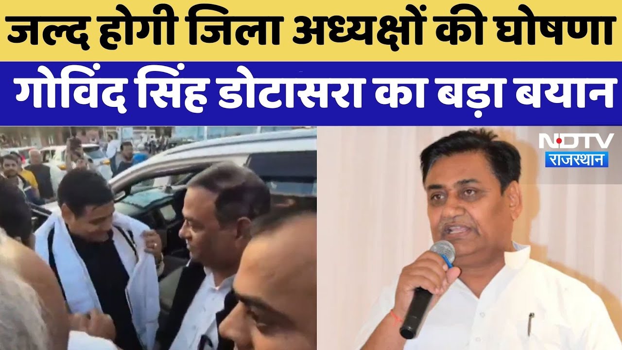 Govind Singh Dotasara का बड़ा बयान, जल्द होगी जिला अध्यक्षों की घोषणा | Rajasthan Congress | Latest