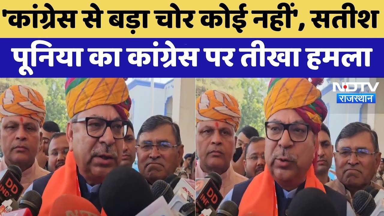 Jodhpur News: Congress से बड़ा चोर कोई नहीं, Satish Poonia का तीखा हमला | Fake Voting | SIR