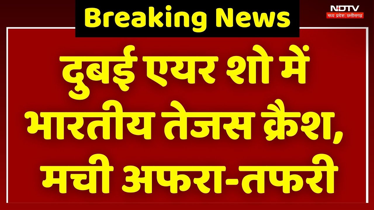 Dubai Air Show में क्रैश हुआ तेजस लड़ाकू विमान | Breaking News । Raipur