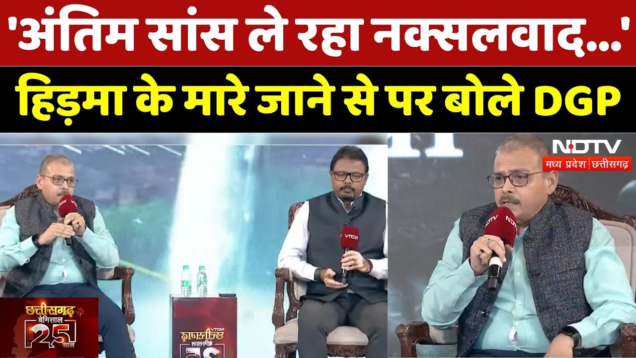 NDTV CG Conclave: 'अंतिम सांस ले रहा है नक्सलवाद' हिड़मा की मौत पर बोले DGP विवेकानंद सिन्हा। Top