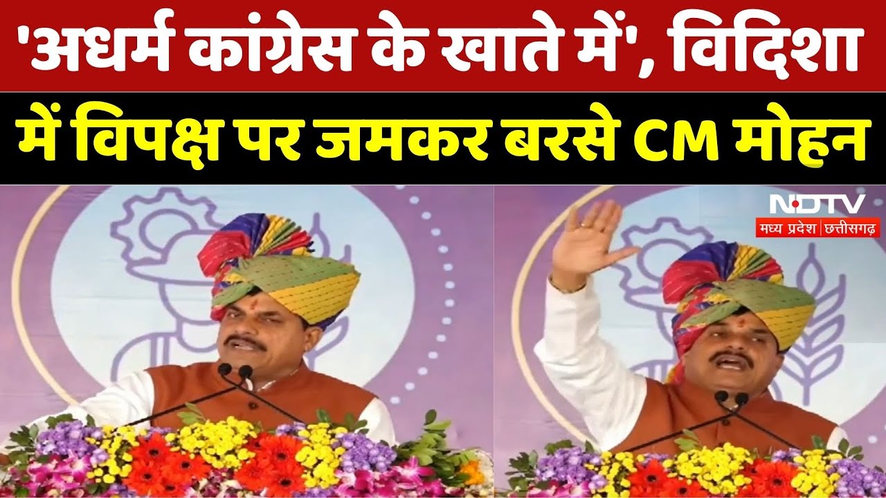 'अधर्म कांग्रेस के खाते में', विदिशा में विपक्ष पर जमकर बरसे CM मोहन। Top News