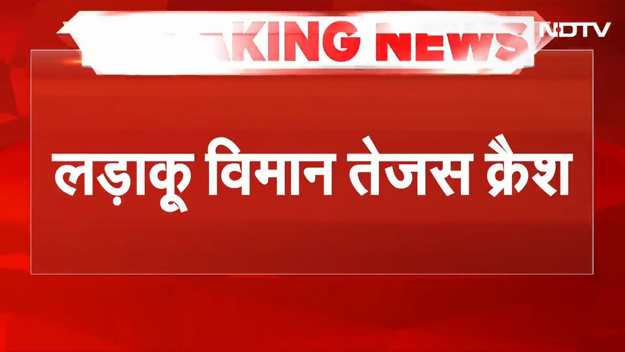 Tejas Fighter Jet Crashes: Dubai Air Show में क्रैश हुआ तेजस, पायलट की मौत!  | BIG Breaking News