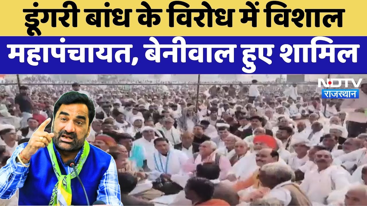 Dungri Dam के विरोध में विशाल Mahapanchaya, Hanuman Beniwal हुए शामिल | Latest News