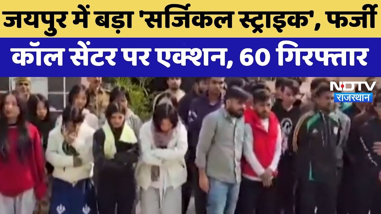 Jaipur में बड़ा 'Surgical Strike', Fake Call Center पर एक्शन, 60 गिरफ्तार | Cyber Crime | Latest News