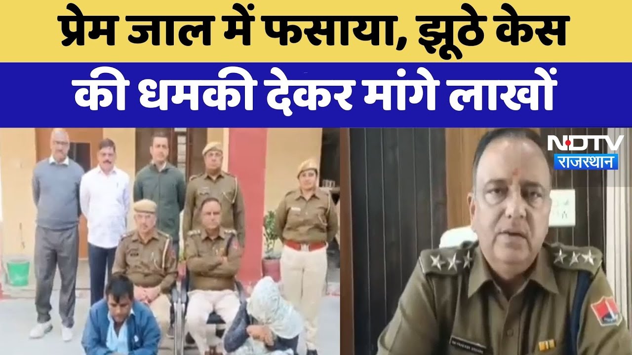 Churu News: प्रेम जाल में फसाया, झूठे केस की धमकी देकर मांगे लाखों | Honey Trap | Crime News