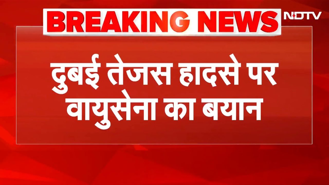 Tejas Fighter Jet Crashes: Dubai Air Show में क्रैश हुआ तेजस, Indian Air Force ने क्या कुछ कहा?