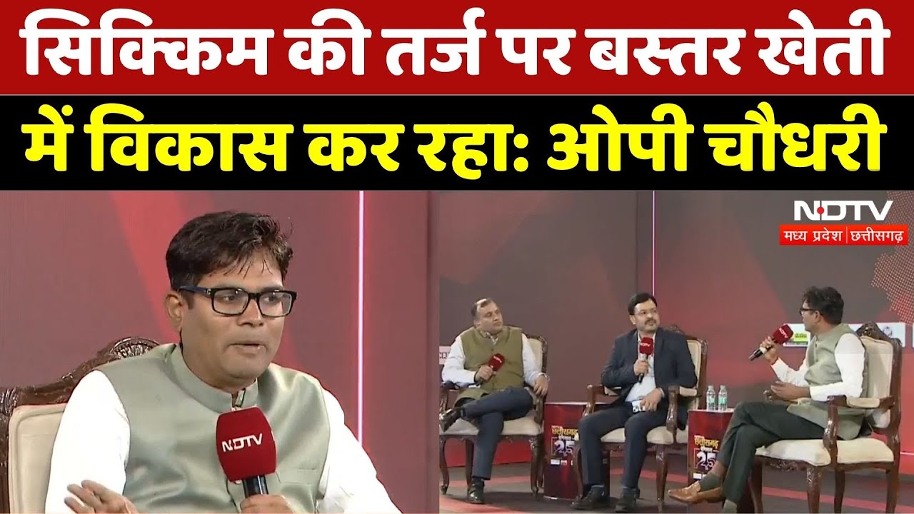 स‍िक्‍क‍िम की तर्ज पर कृषि में आगे बढ़ रहा-ओपी चौधरी व‍ित्‍त मंत्री