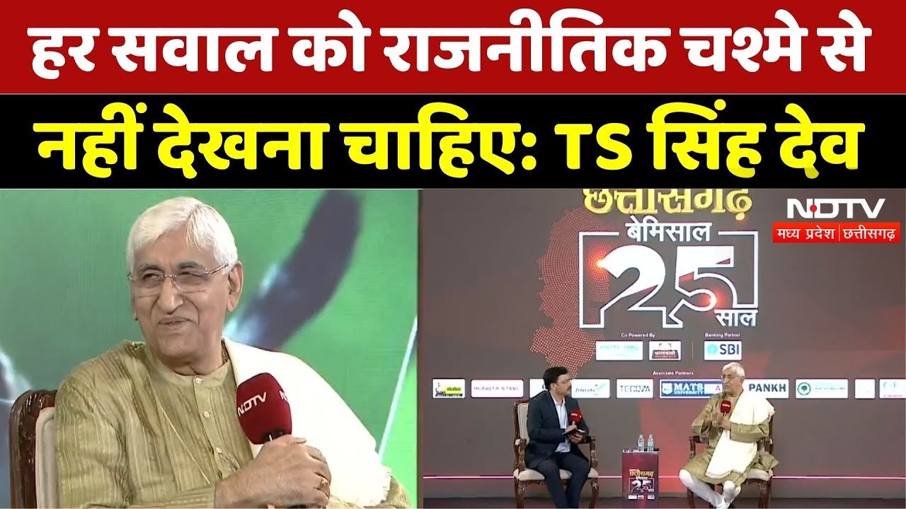 हर सवाल को राजनीतिक चश्मे से नहीं देखना चाहिए: TS सिंह देव । Top