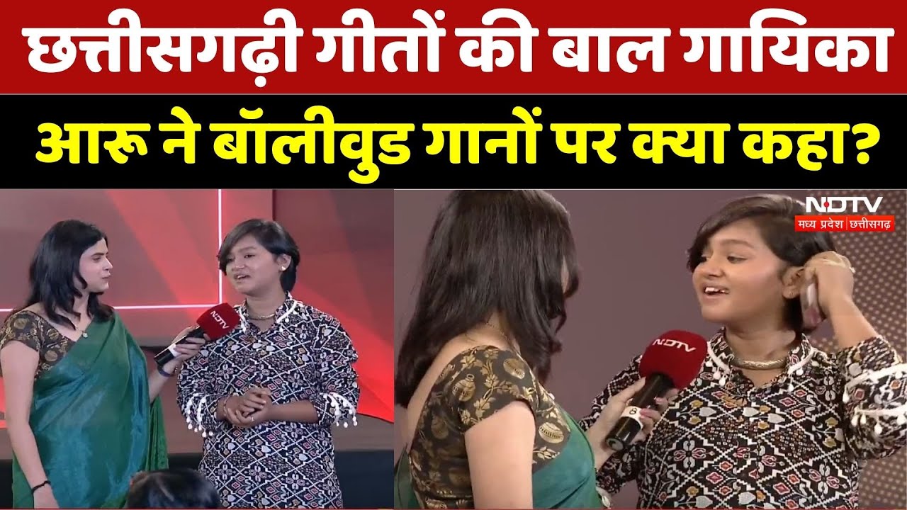 छत्तीसगढ़ी गीतों की बाल गायिका Aaru Sahu ने Bollywood गानों पर क्या कहा?। Top News