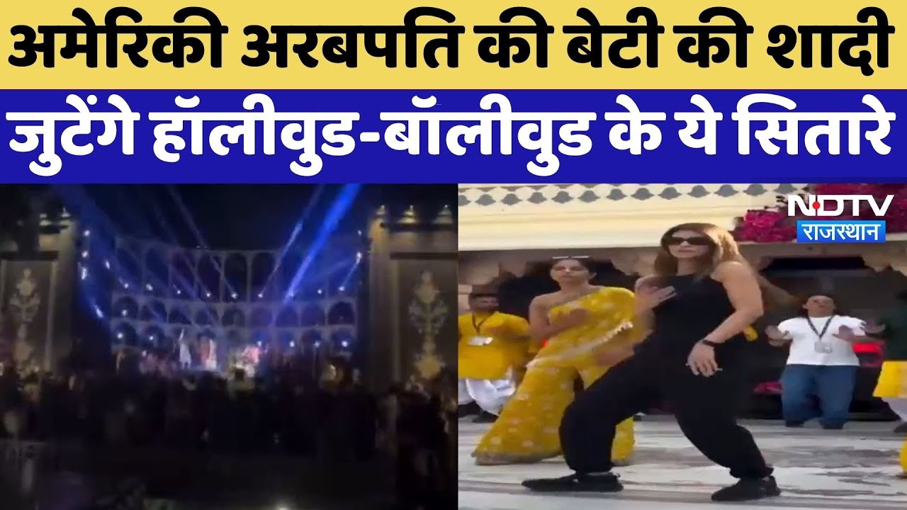 American Billionaire की बेटी की शादी, जुटेंगे Hollywood-Bollywood के ये सितारे | Udaipur News