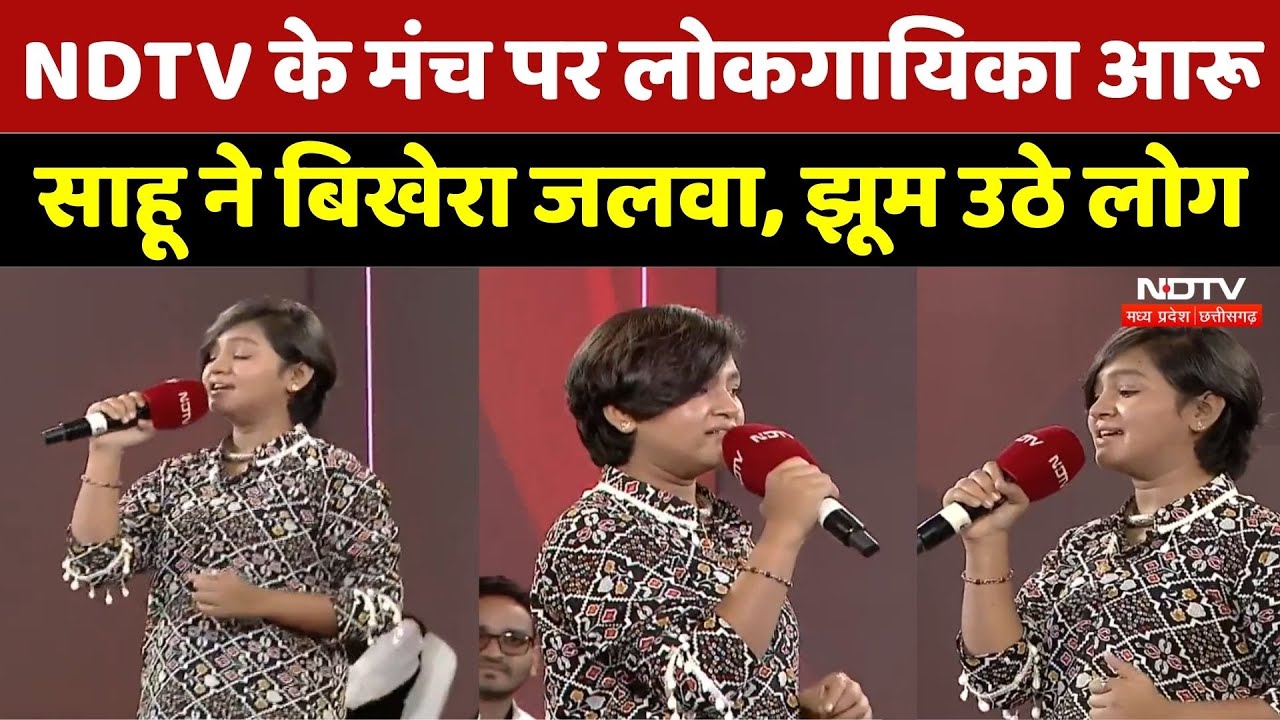 NDTV के मंच पर लोकगायिका Aaru Sahu ने बिखेरा जलवा, झूम उठे लोग। Top News । Viral